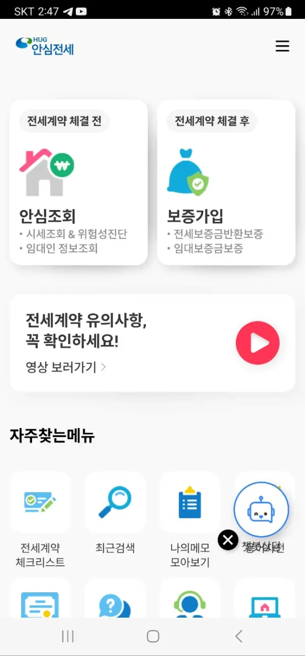 안심전세-앱-2.0-홈화면