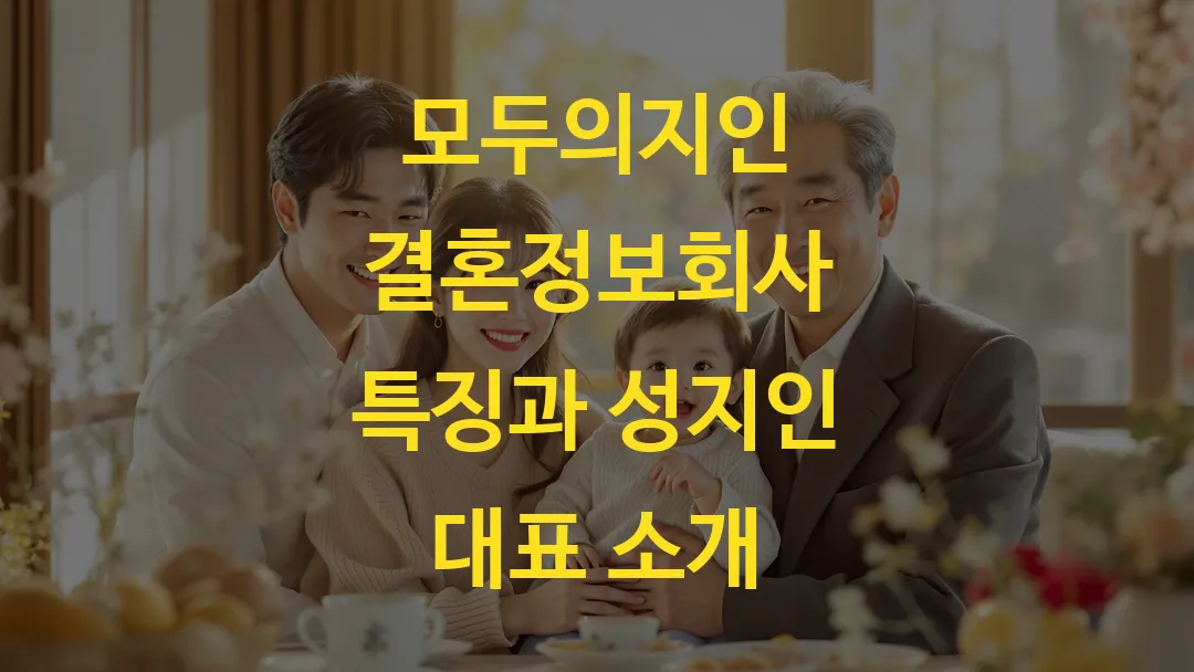 모두의지인 결혼정보회사 특징과 성지인 대표 소개