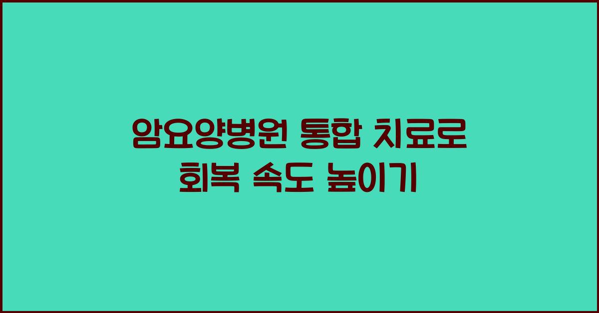 암요양병원