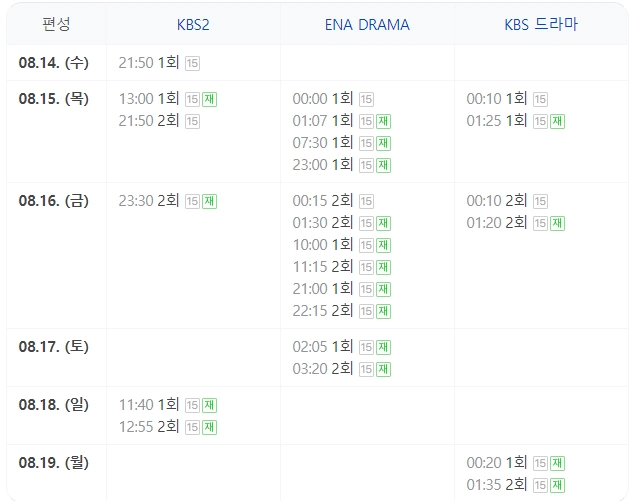 드라마 완벽한 가족 재방송 편성표