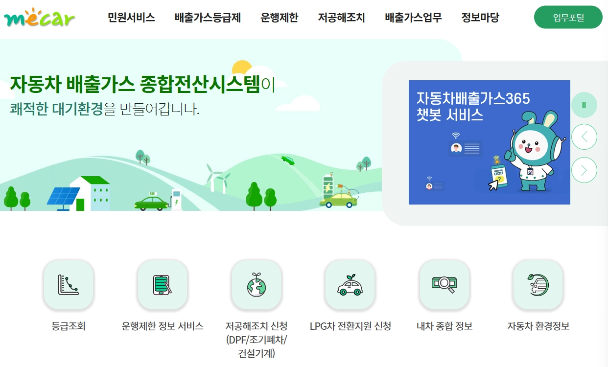 자동차 배출가스 종합전산시스템 홈페이지 바로가기