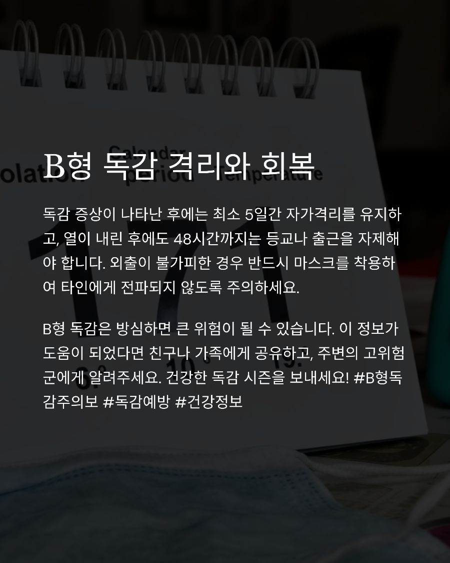 B형 독감 치료 방법 💊