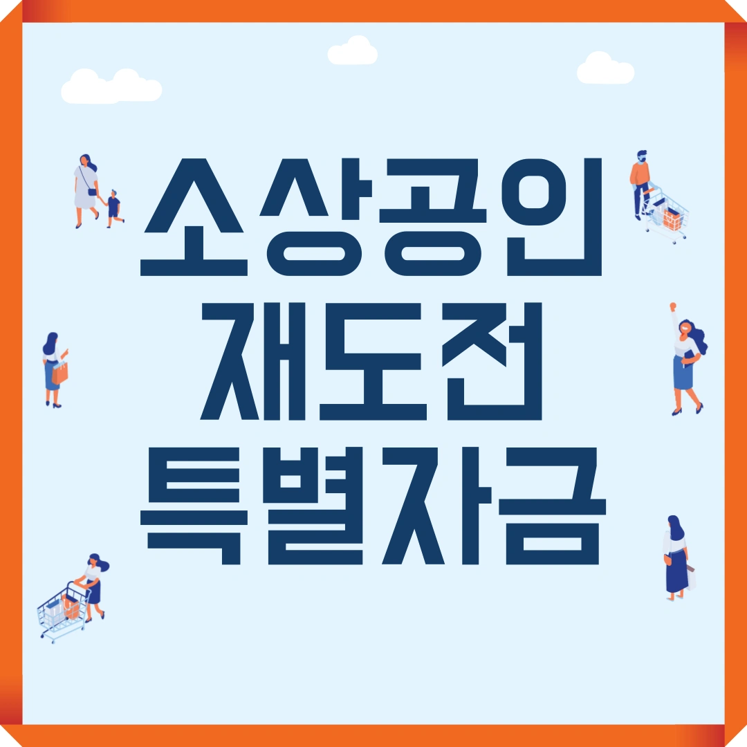 소상공인시장진흥공단 재도전특별자금