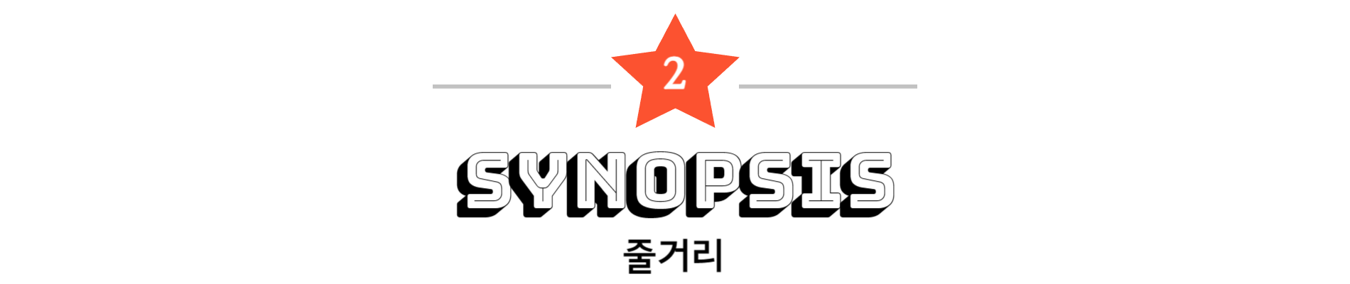 2. 줄거리