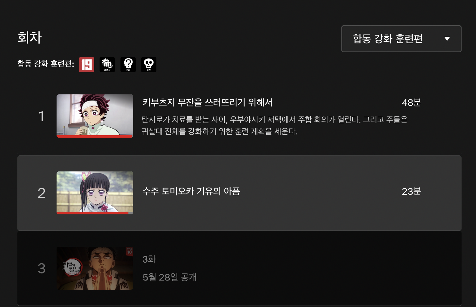 귀멸의 칼날: 합동 강화 훈련편