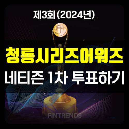 청룡 시리즈 어워즈 셀렙챔프 투표방법
