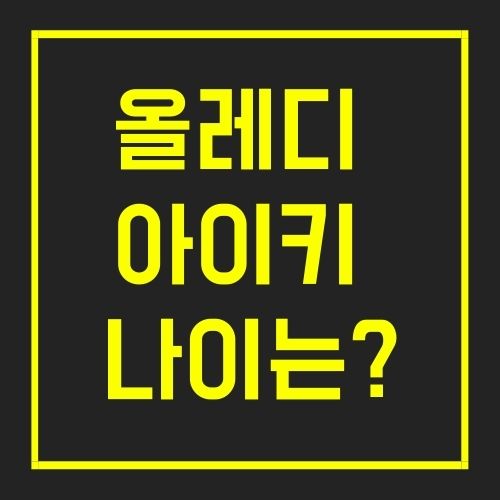 올레디 아이키 나이