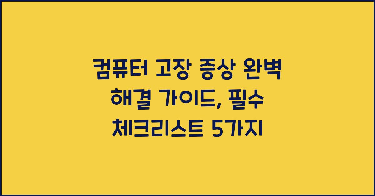 컴퓨터 고장 증상 완벽 해결 가이드