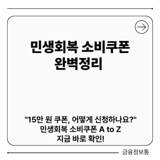 민생회복 소비쿠폰 신청방법, 사용처,사용 안되는 곳,한도 완벽정리