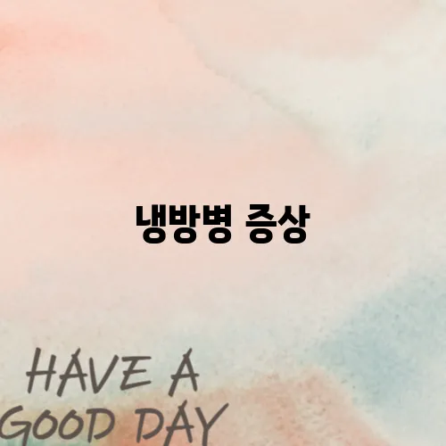 냉방병 증상