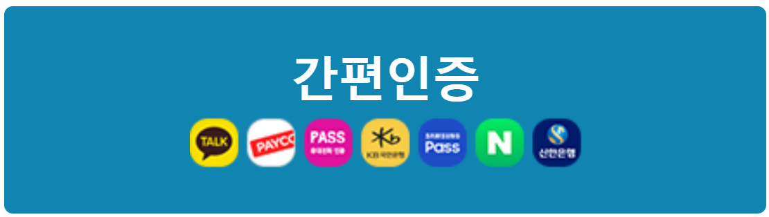 연말정산 미리보기서비스, 로그인 방법