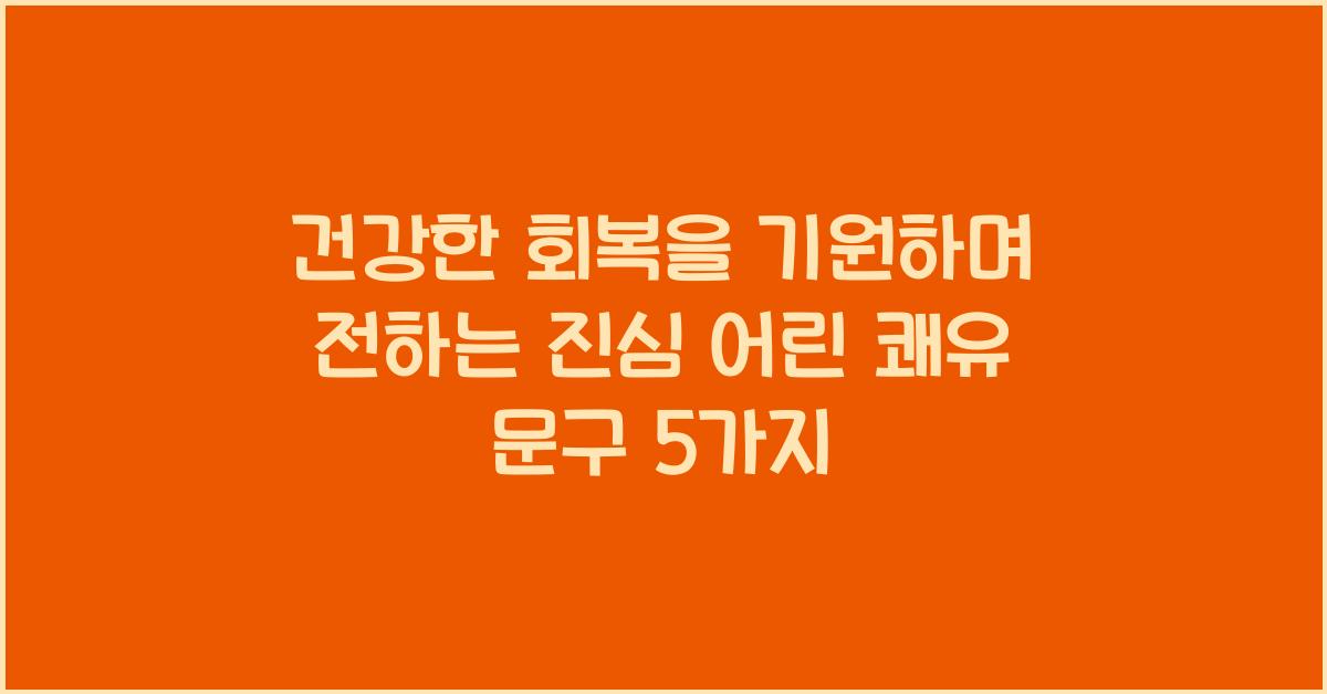 건강한 회복을 기원하며 전하는 진심 어린 쾌유 문구