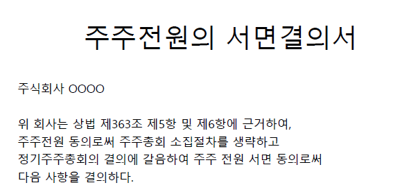 주주전원의 서면결의서