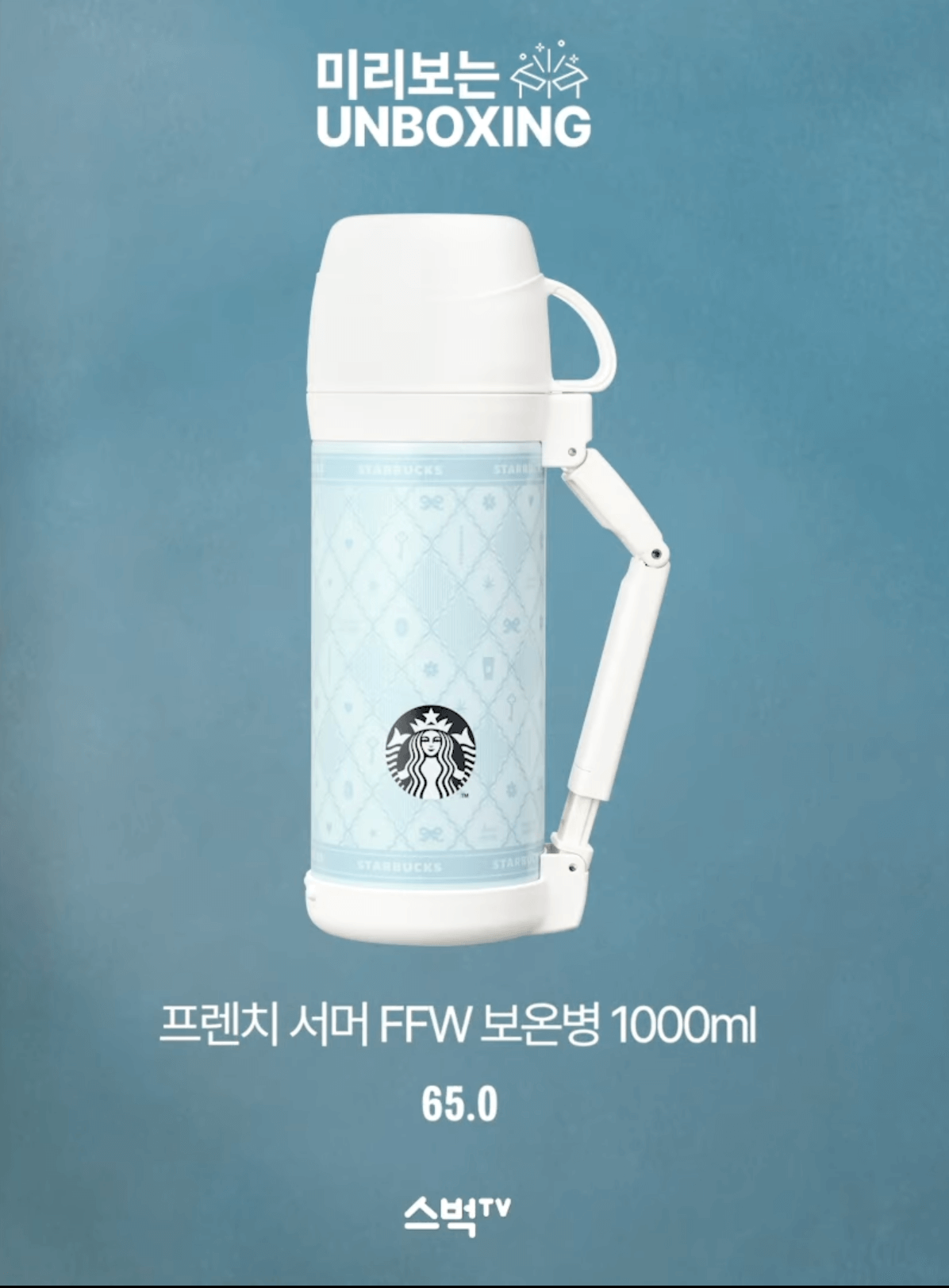 스타벅스 프렌치 서머 보온병