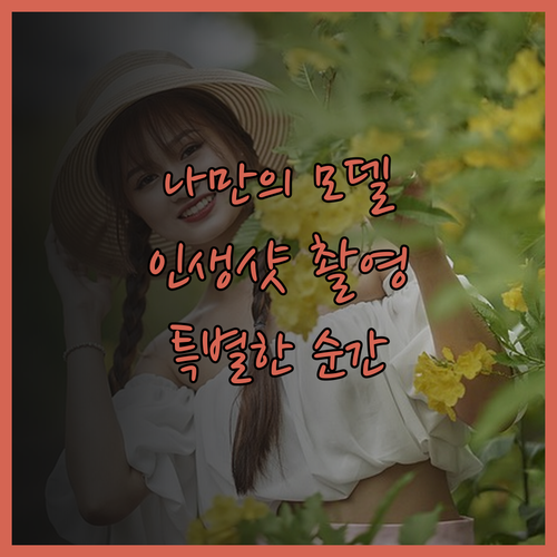 나만을 위한 모델, 특별한 순간을 더