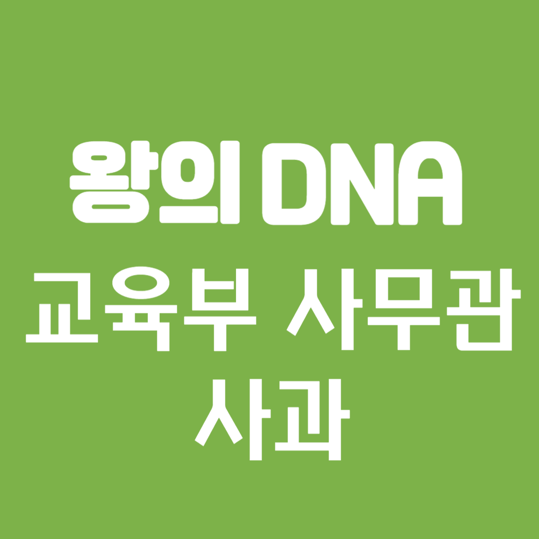 왕의 DNA 선생님께 죄송