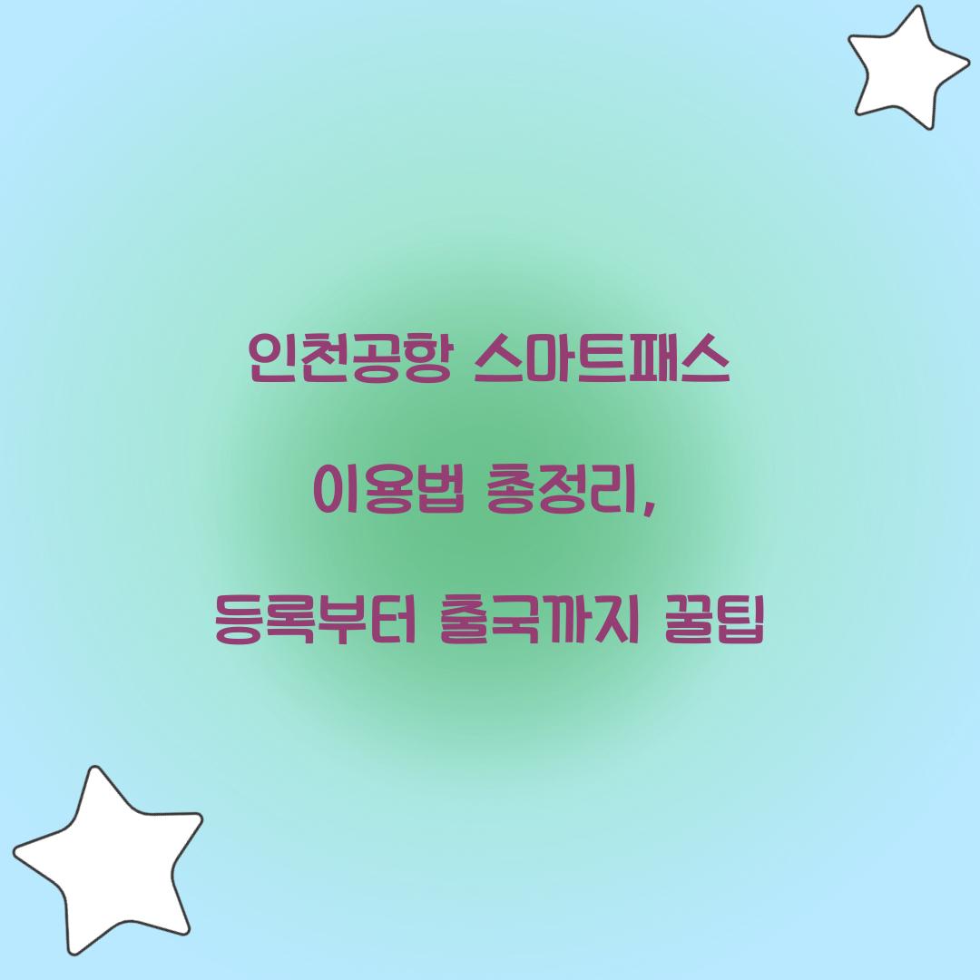 스마트패스 이용