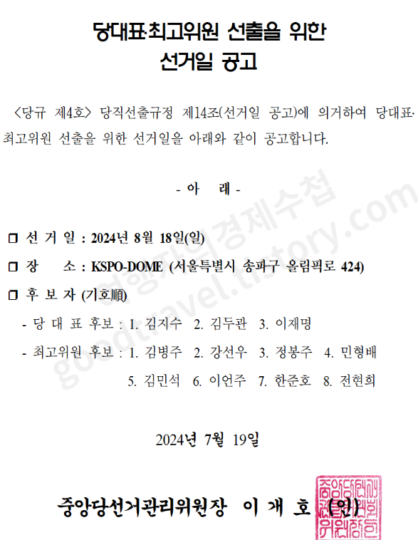 더불어민주당 전당대회 일정 선거일 당대표 최고위원 후보 TV토론 중계