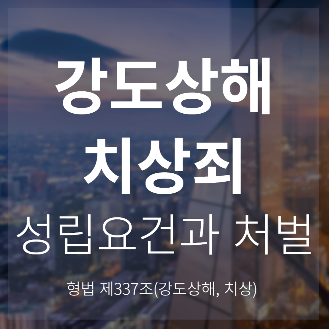 강도상해&middot;치상죄 성립요건과 형량(형법 제337조)