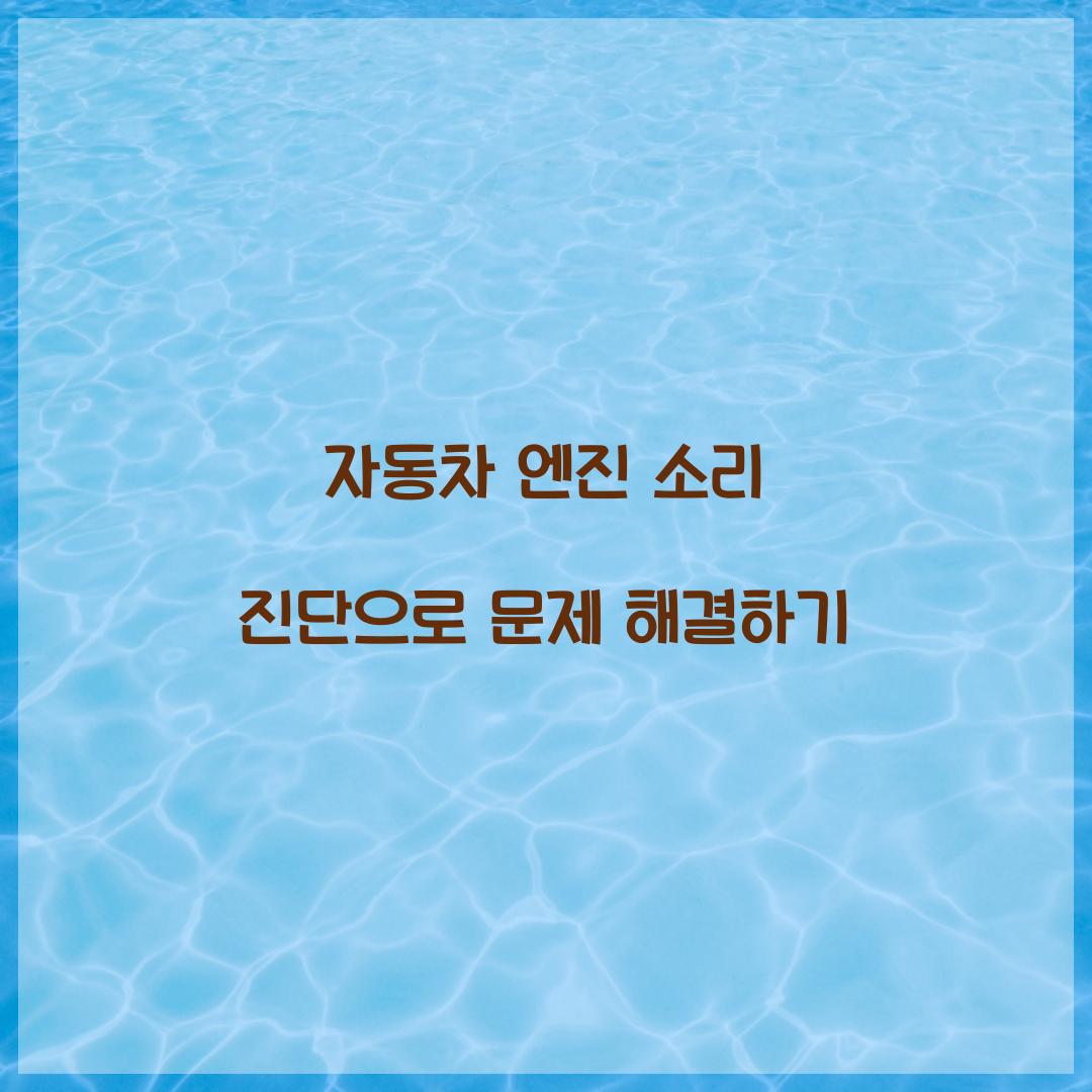 자동차 엔진 소리 진단