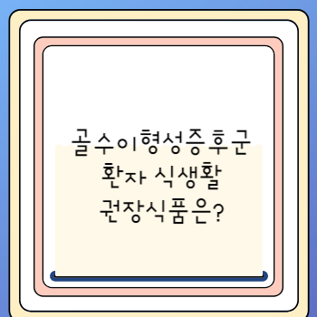 골수이형성증후군 환자 식생활 권장식품은?
