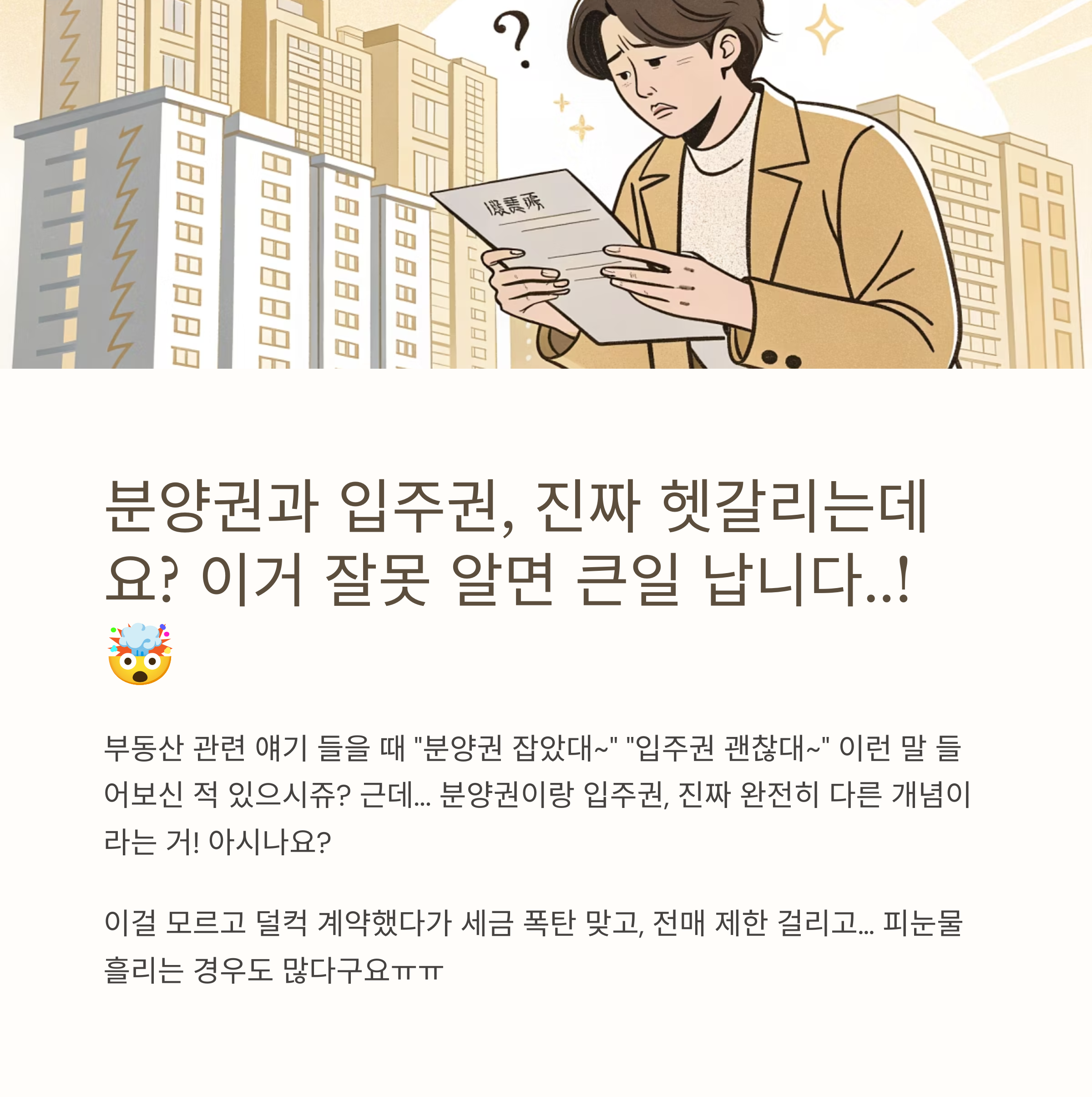 분양권 입주권 차이