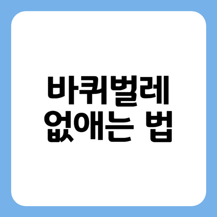 썸네일 : 바퀴벌레 없애는 법
