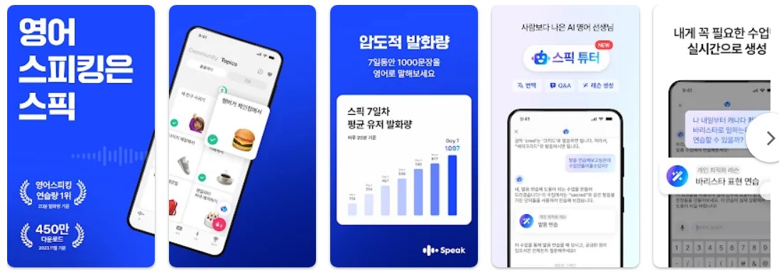 스픽 (Speak)앱 소개