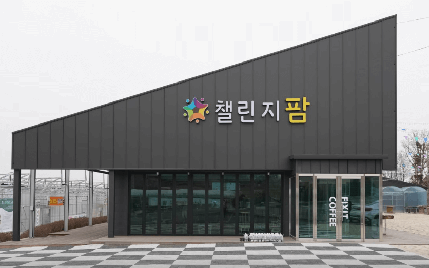 논산 챌린지 팜