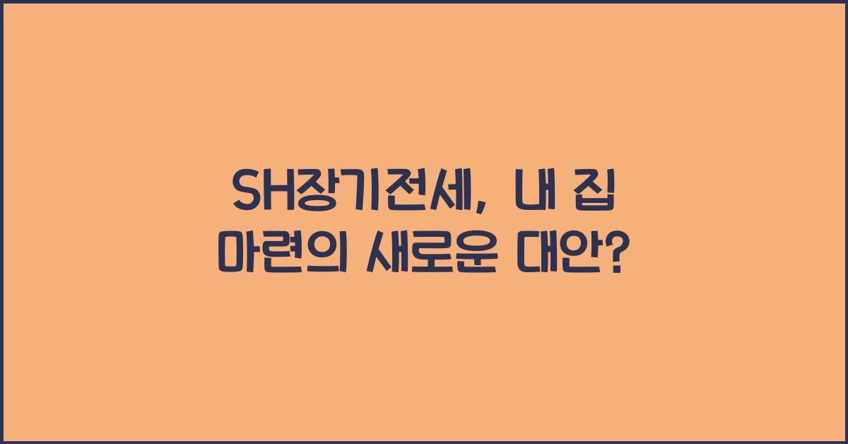 sh장기전세