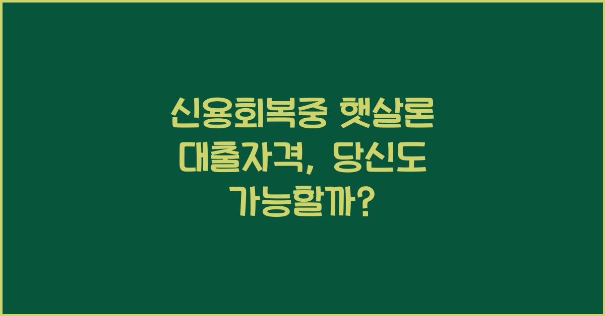 신용회복중 햇살론 대출자격