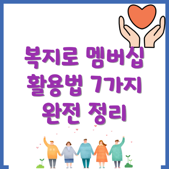 복지로-멤버십-활용법-썸네일