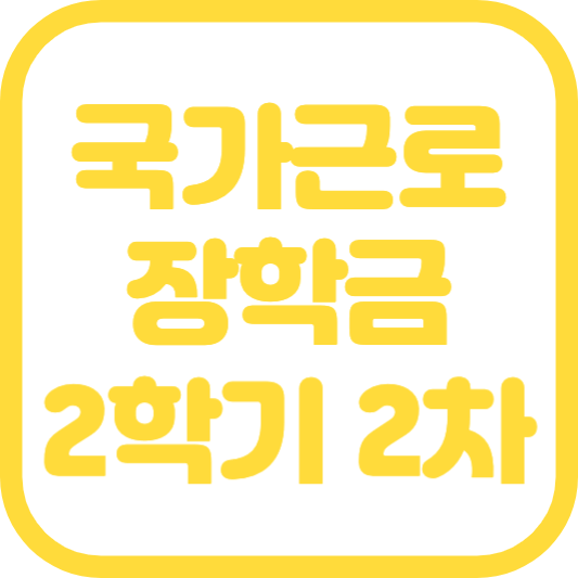 국가근로장학금 2학기 2차 신청