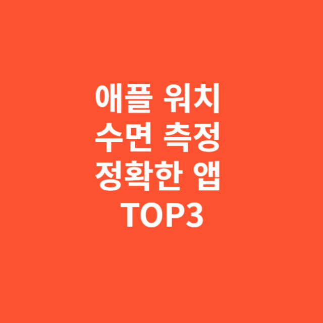 애플 워치 수면 측정 정확한 앱 TOP3