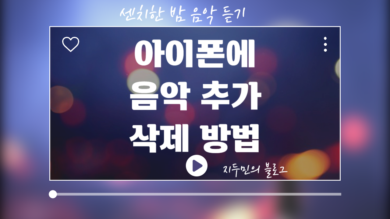 아이폰에 음악 추가 및 삭제 방법