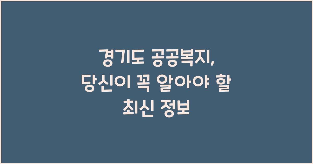 경기도 공공복지