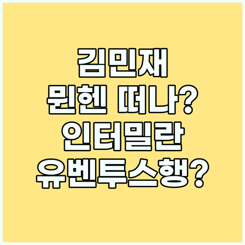 김민재, 뮌헨 떠나나? 인터 밀란, 