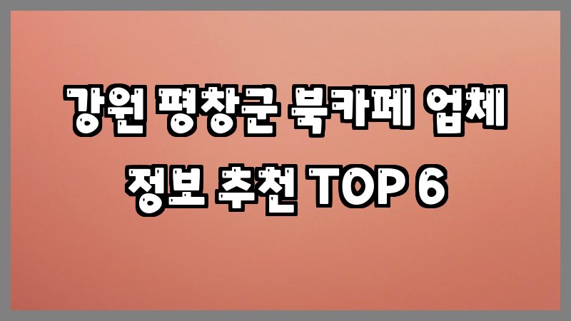 강원 평창군 북카페