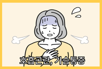 저혈압 증상 - 호흡곤란,가슴통증