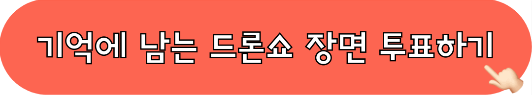 기억에남는드론쇼장면_투표하기