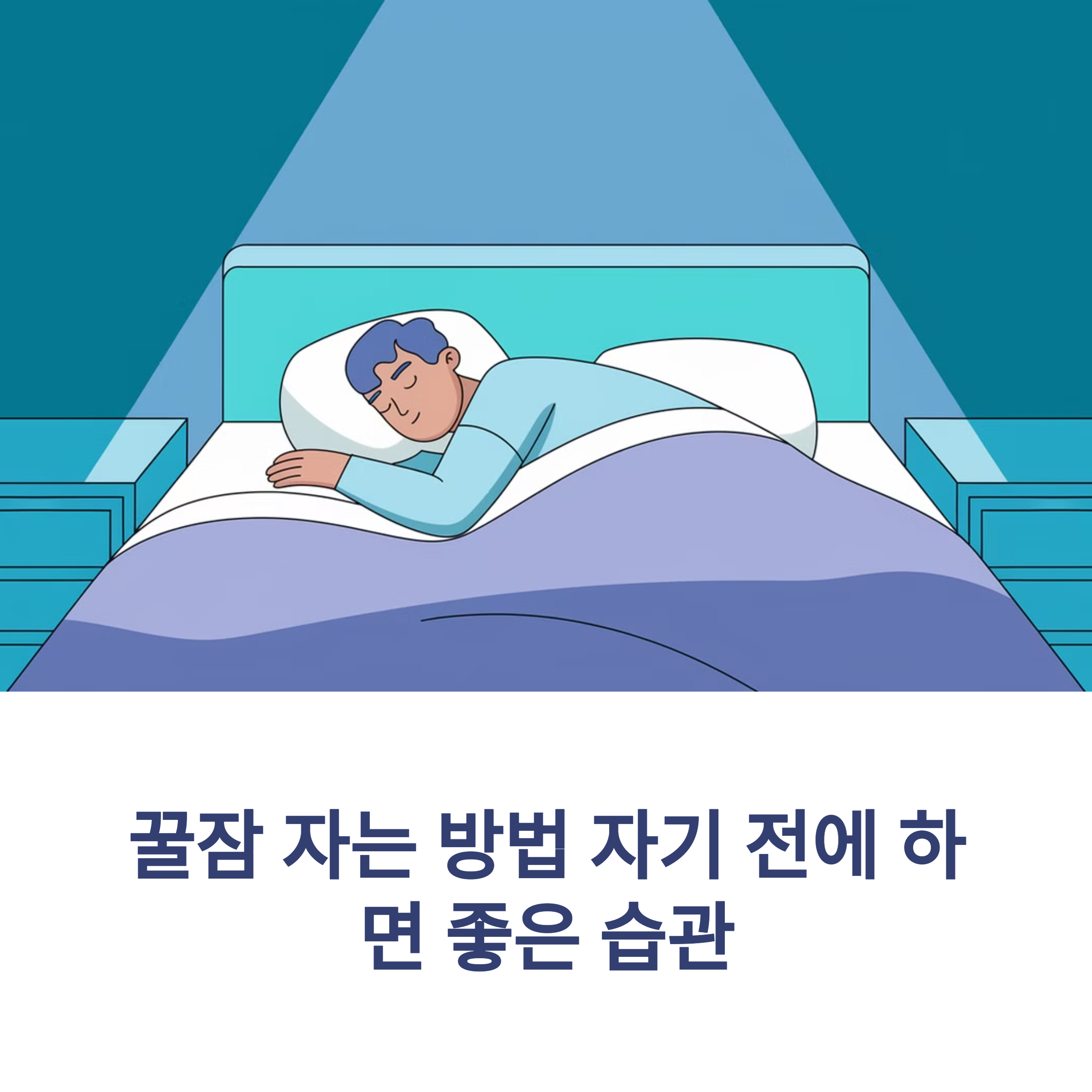 꿀잠 자는 방법 자기 전에 하면 좋은 습관