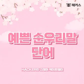 예쁜 순우리말 단어 100개_16