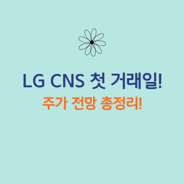 LG CNS 주가 공모가 하회
