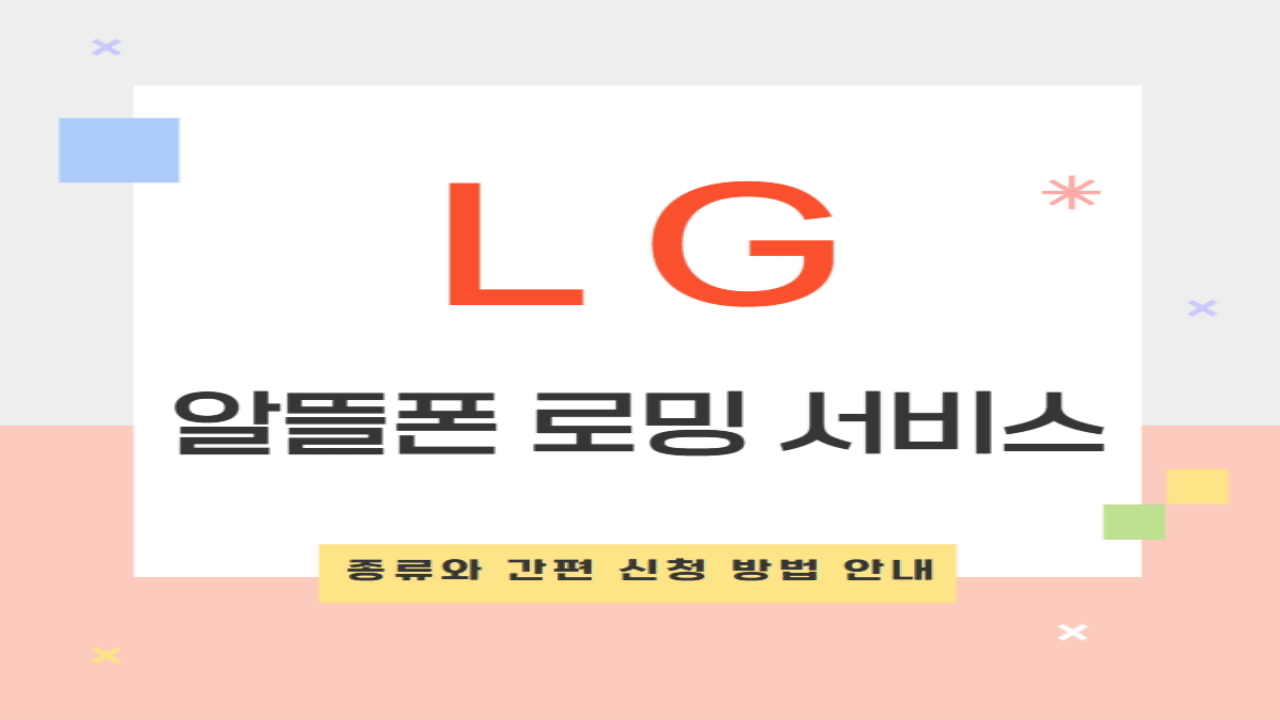 LG 알뜰폰 로밍 서비스: 종류와 간편 신청 방법 안내