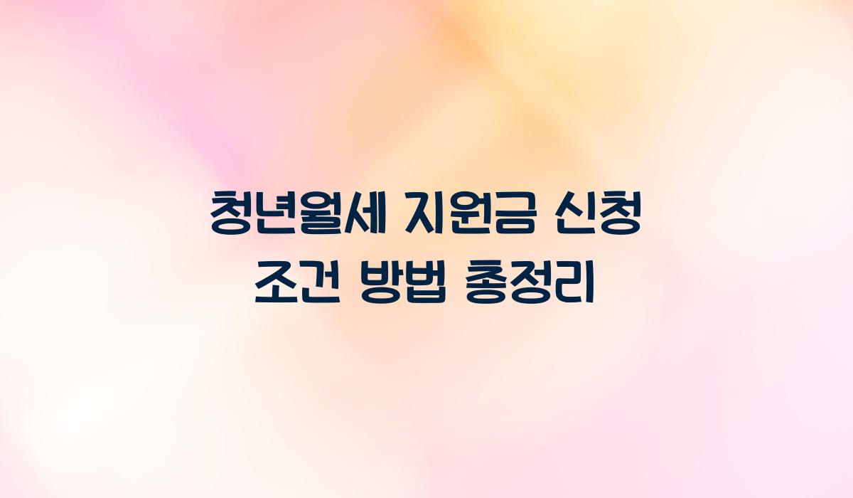 청년월세 지원금 신청