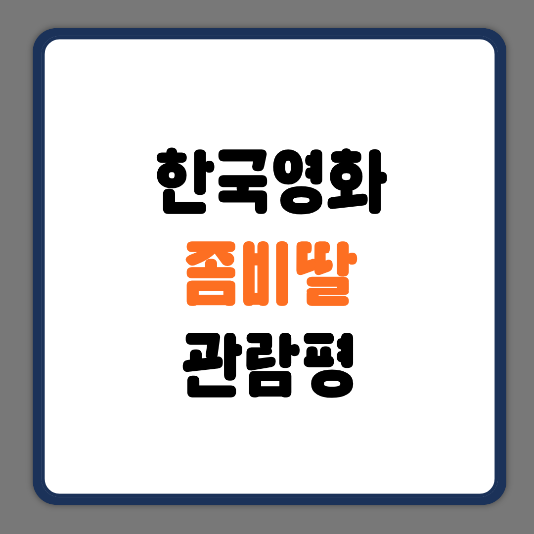 좀비딸