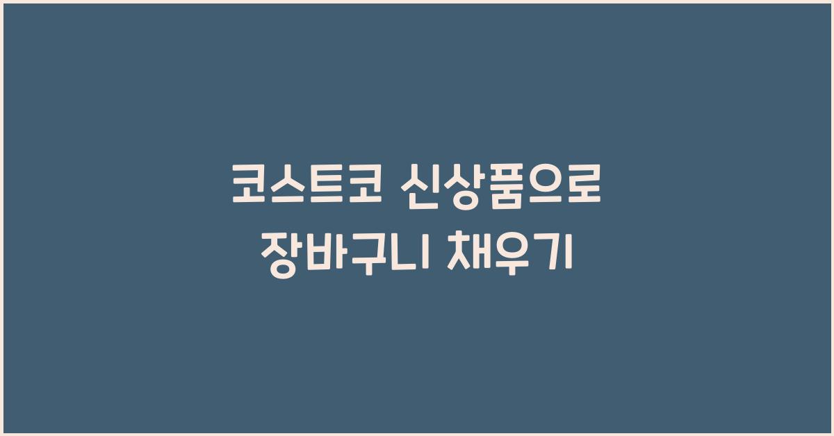 코스트코 신상품