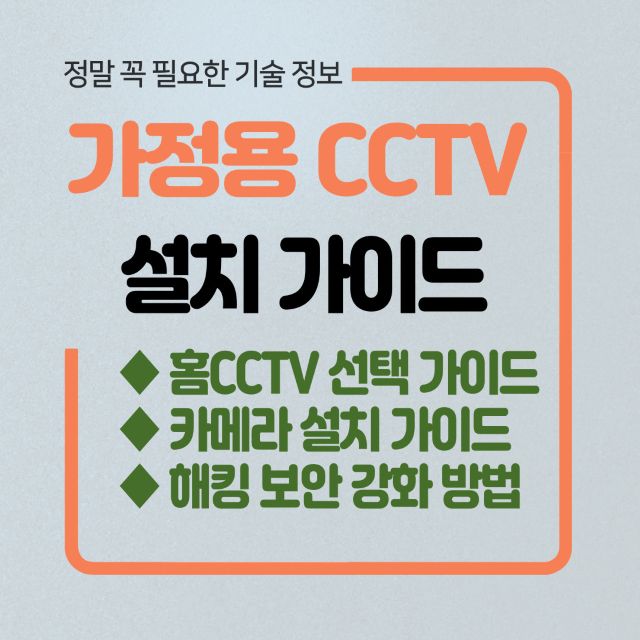 가정용 cctv 설치 가이드