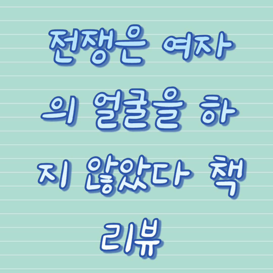 전쟁은 여자의 얼굴을 하지 않았다 책 리뷰