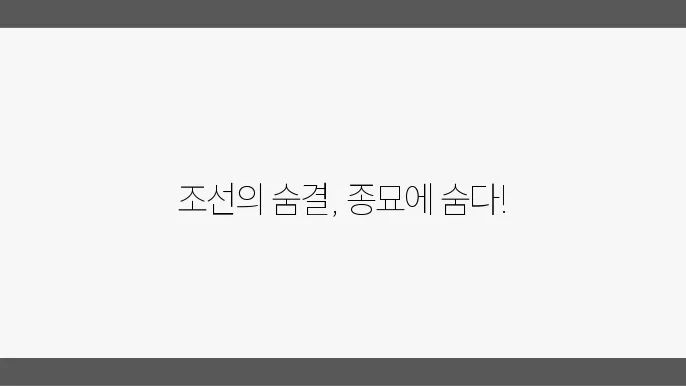 종묘: 조선 왕조의 영혼이 담긴 곳